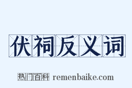 伏祠反义词是什么意思的图片